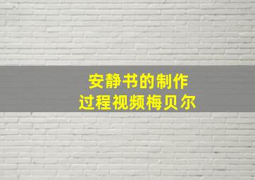 安静书的制作过程视频梅贝尔