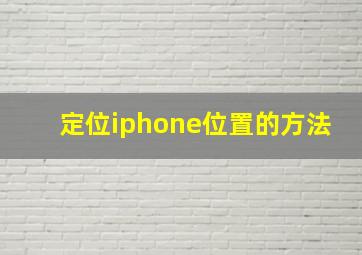 定位iphone位置的方法