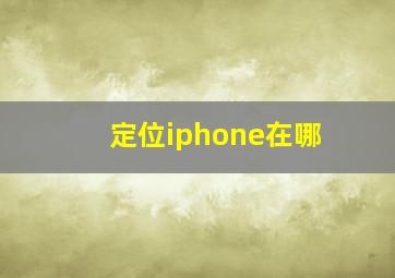 定位iphone在哪