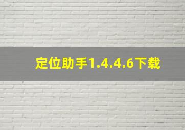 定位助手1.4.4.6下载