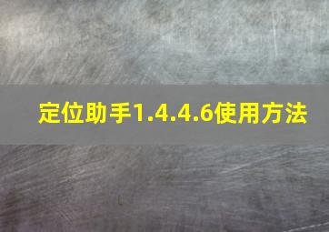 定位助手1.4.4.6使用方法