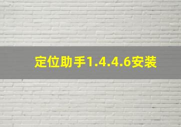 定位助手1.4.4.6安装