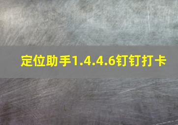 定位助手1.4.4.6钉钉打卡