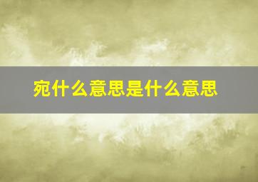 宛什么意思是什么意思