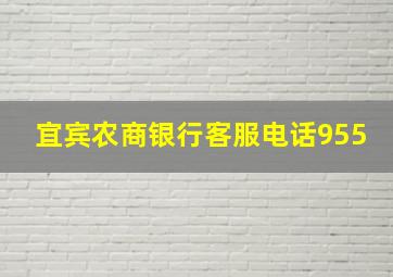 宜宾农商银行客服电话955