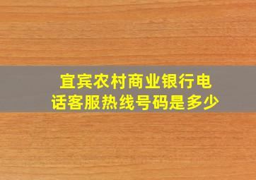 宜宾农村商业银行电话客服热线号码是多少