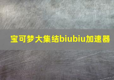 宝可梦大集结biubiu加速器