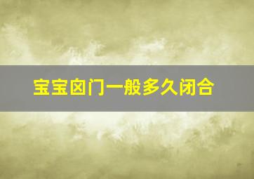 宝宝囟门一般多久闭合