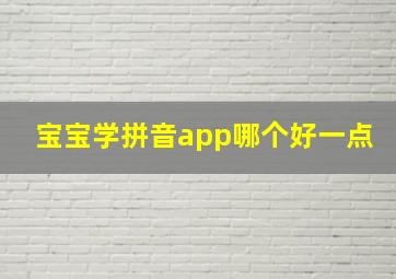 宝宝学拼音app哪个好一点