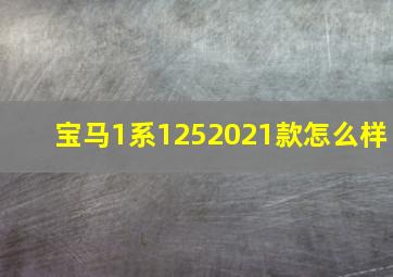 宝马1系1252021款怎么样