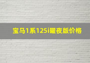 宝马1系125i曜夜版价格