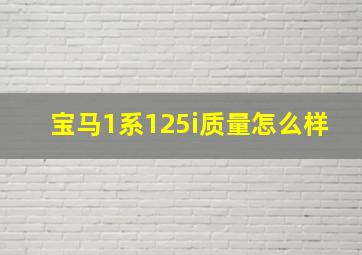 宝马1系125i质量怎么样