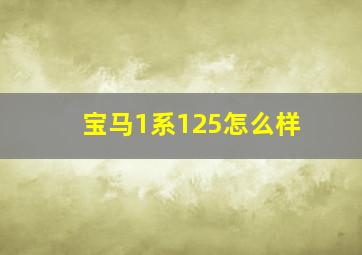 宝马1系125怎么样