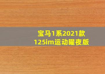 宝马1系2021款125im运动曜夜版