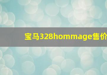 宝马328hommage售价