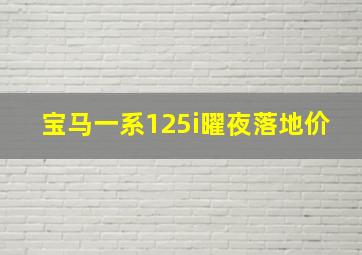 宝马一系125i曜夜落地价