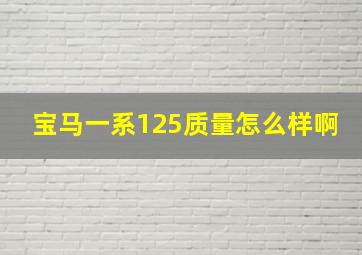 宝马一系125质量怎么样啊