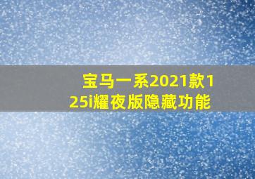 宝马一系2021款125i耀夜版隐藏功能