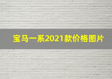 宝马一系2021款价格图片