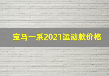 宝马一系2021运动款价格