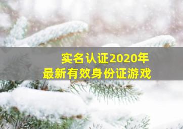 实名认证2020年最新有效身份证游戏