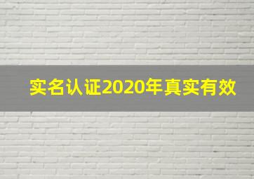 实名认证2020年真实有效