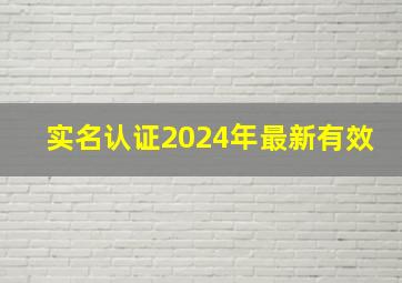 实名认证2024年最新有效