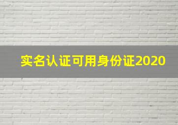 实名认证可用身份证2020