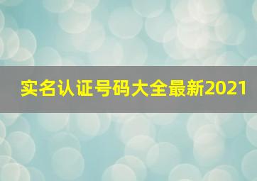 实名认证号码大全最新2021