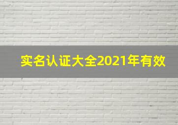 实名认证大全2021年有效