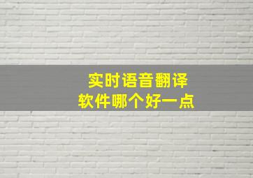 实时语音翻译软件哪个好一点