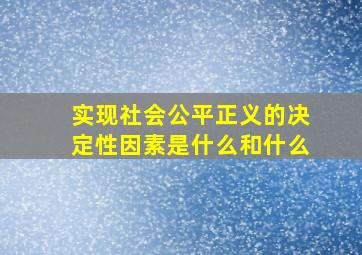 实现社会公平正义的决定性因素是什么和什么