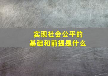 实现社会公平的基础和前提是什么