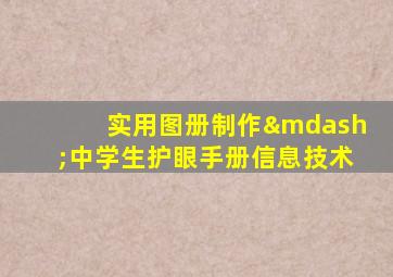 实用图册制作—中学生护眼手册信息技术