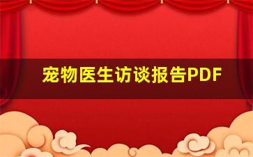 宠物医生访谈报告PDF