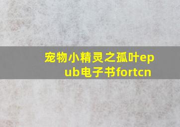 宠物小精灵之孤叶epub电子书fortcn