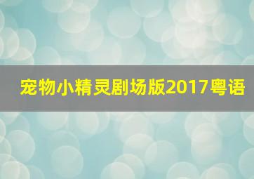 宠物小精灵剧场版2017粤语