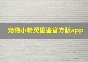 宠物小精灵图鉴官方版app