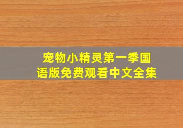 宠物小精灵第一季国语版免费观看中文全集