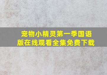 宠物小精灵第一季国语版在线观看全集免费下载