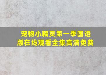 宠物小精灵第一季国语版在线观看全集高清免费