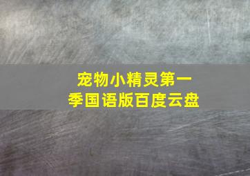 宠物小精灵第一季国语版百度云盘