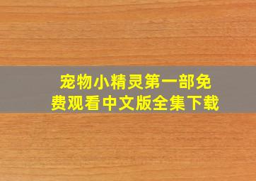 宠物小精灵第一部免费观看中文版全集下载