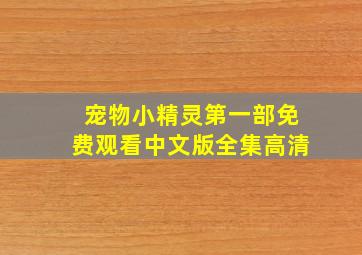 宠物小精灵第一部免费观看中文版全集高清