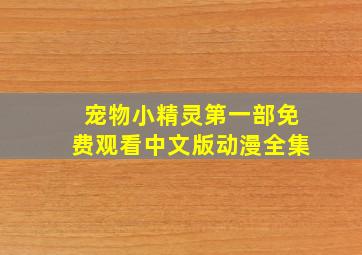 宠物小精灵第一部免费观看中文版动漫全集