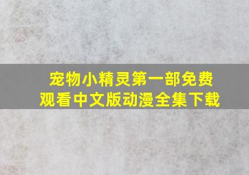 宠物小精灵第一部免费观看中文版动漫全集下载