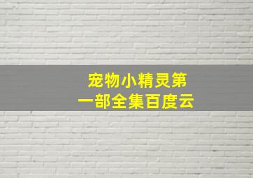 宠物小精灵第一部全集百度云