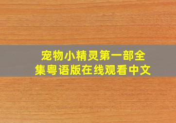 宠物小精灵第一部全集粤语版在线观看中文