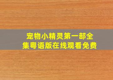 宠物小精灵第一部全集粤语版在线观看免费