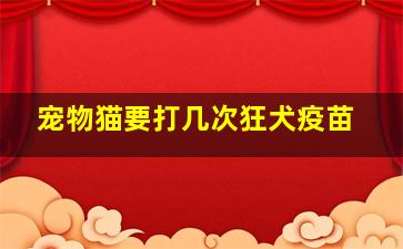 宠物猫要打几次狂犬疫苗